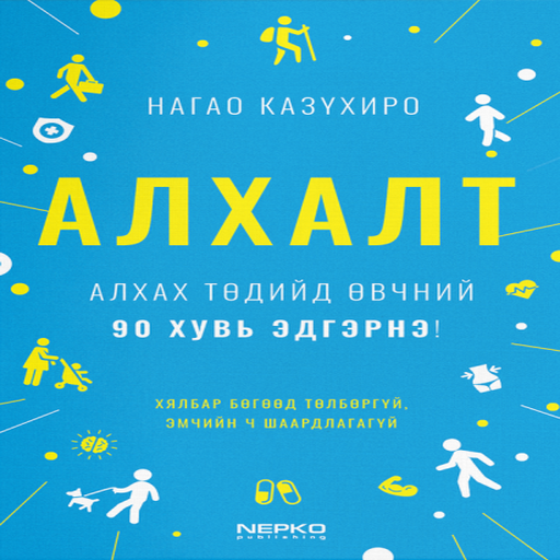 Алхалт | Аудио ном | Зүгээр л Sonos